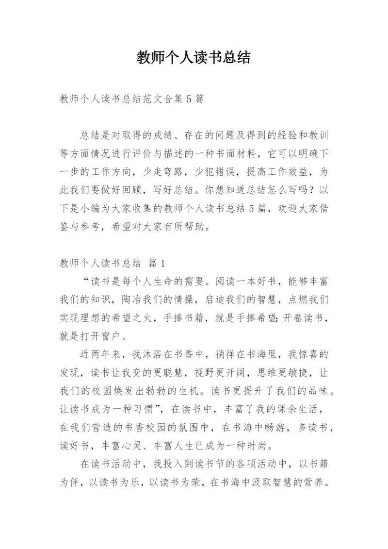 教师个人读书总结.docx