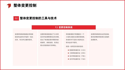 红色简约商务项目整体管理课程PPT项目管理