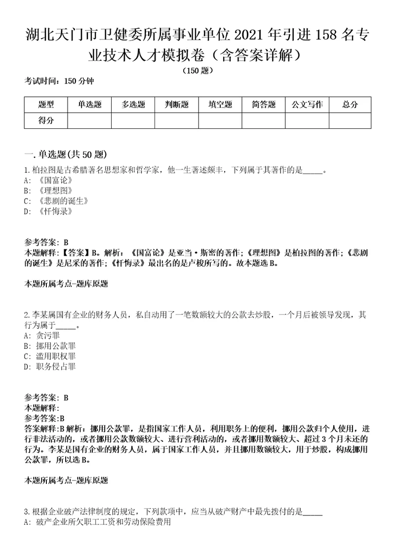 湖北天门市卫健委所属事业单位2021年引进158名专业技术人才模拟卷第20期含答案详解