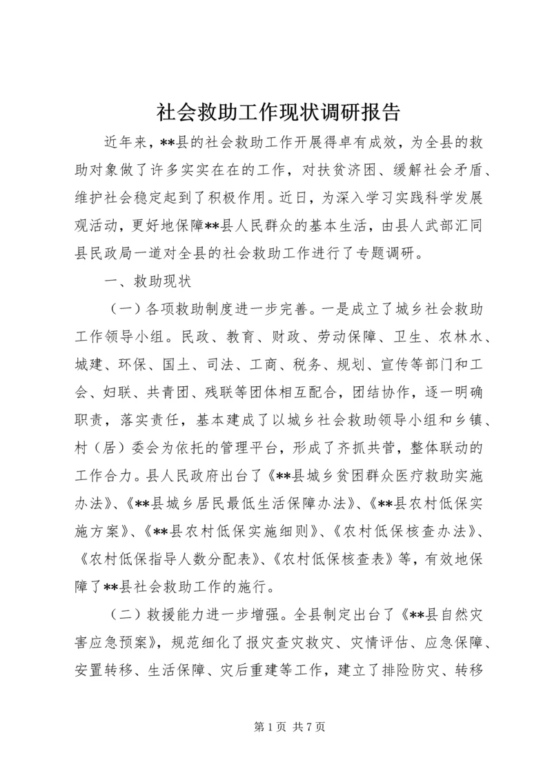 社会救助工作现状调研报告 (4).docx