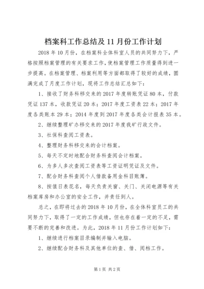 档案科工作总结及11月份工作计划.docx