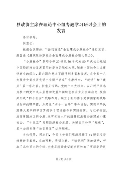 县政协主席在理论中心组专题学习研讨会上的发言.docx