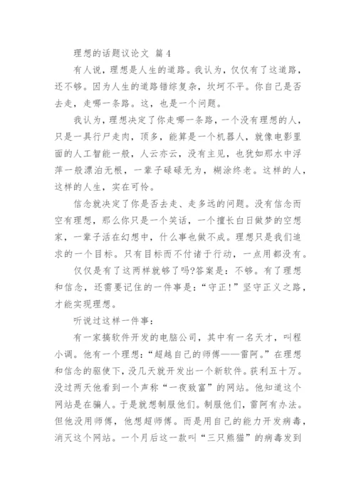 理想的话题议论文.docx