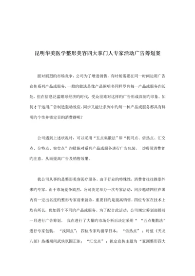 昆明华美医学整形美容四大掌门人专家活动广告专题策划案.docx