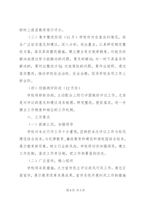 小学民主评议政风行风工作方案.docx