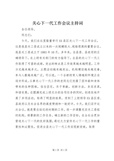 关心下一代工作会议主持词 (2).docx