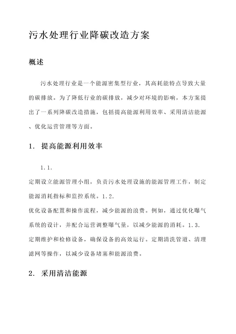 污水处理行业降碳改造方案