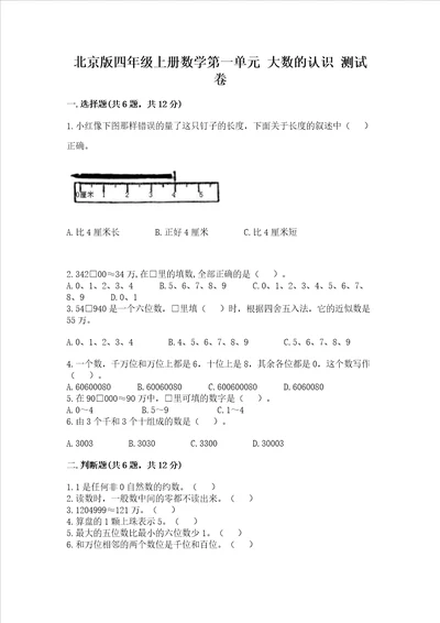 北京版四年级上册数学第一单元大数的认识测试卷精品基础题