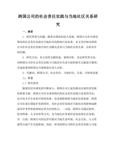 跨国公司的社会责任实践与当地社区关系研究