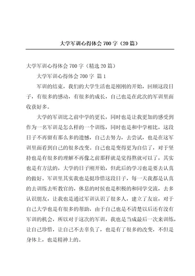 大学军训心得体会700字（20篇）