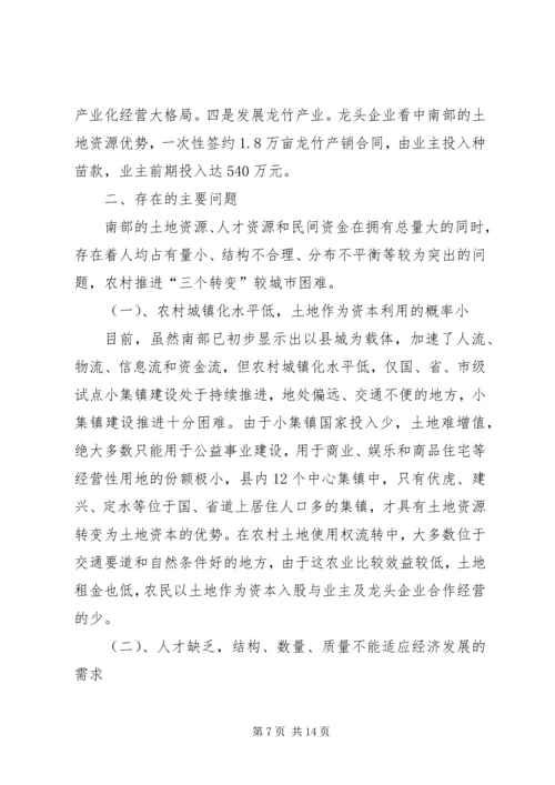 关于农村推进“三个转变”的思考.docx