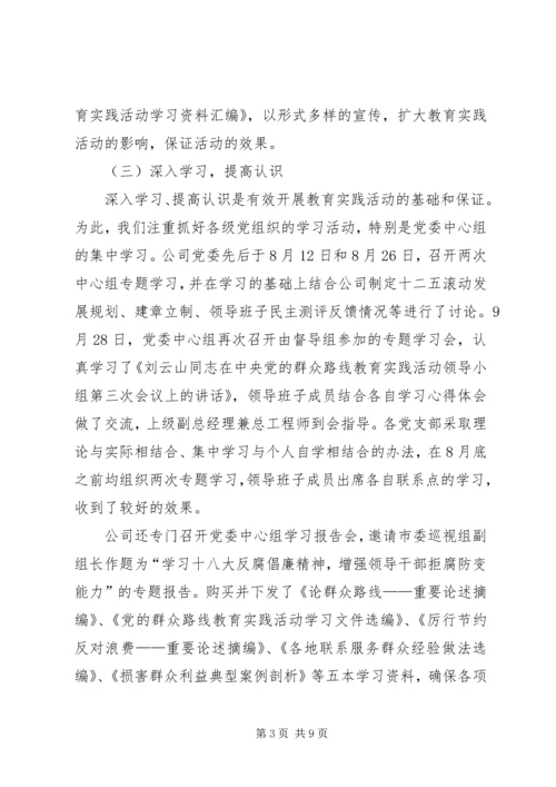 公司党的群众路线教育实践活动总结.docx