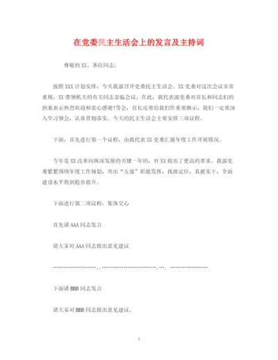 精编之经典范文在党委民主生活会上的发言及主持词.docx