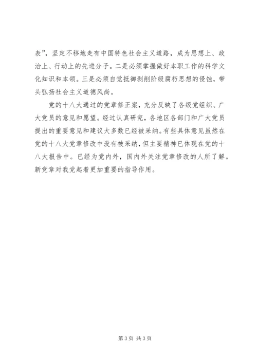 基层普通新党员学习新党章心得体会 (5).docx