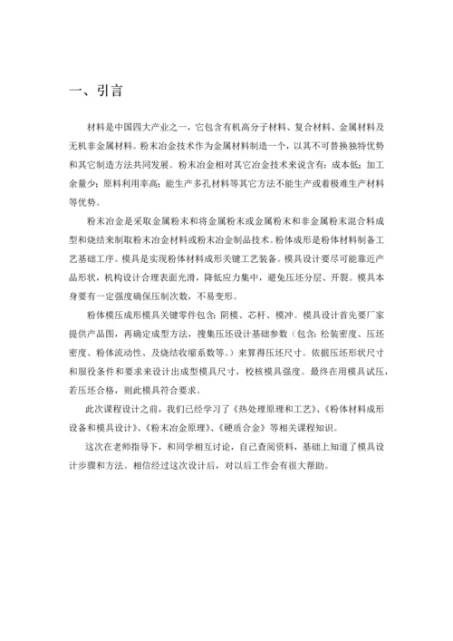 中南大学粉冶院优秀课程设计之模具设计.docx