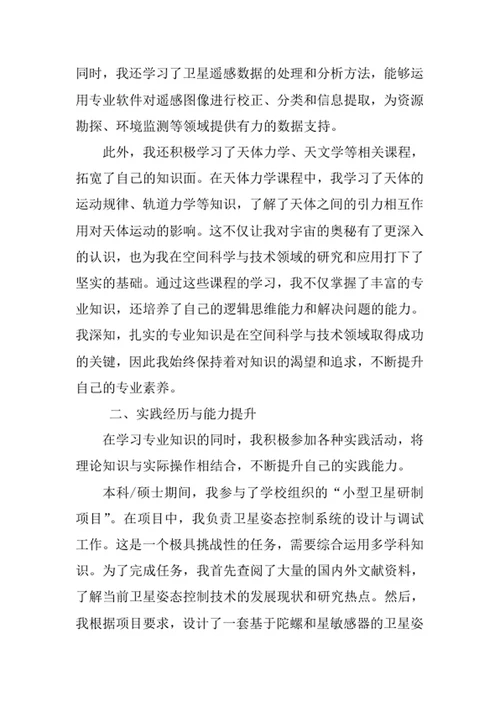 空间科学与技术专业求职自荐信