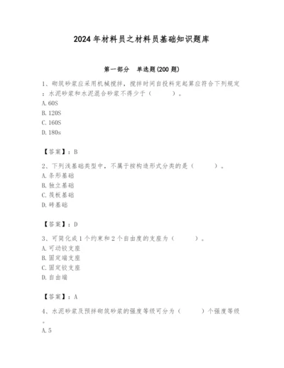 2024年材料员之材料员基础知识题库及答案（夺冠）.docx