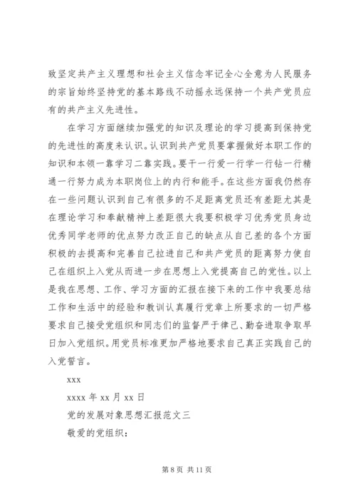 党的发展对象思想汇报.docx