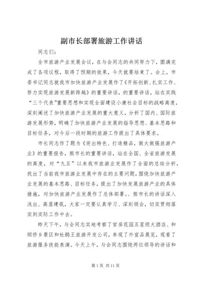 副市长部署旅游工作讲话.docx