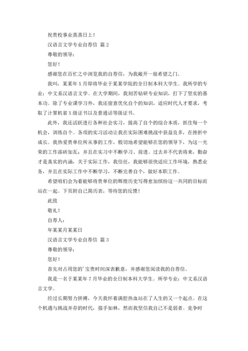 汉语言文学专业自荐信范文汇总5篇.docx