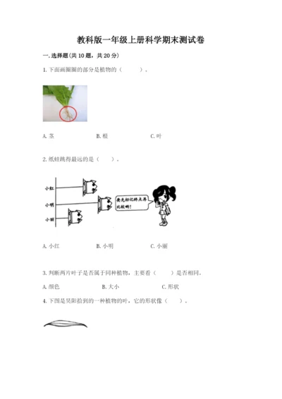 教科版一年级上册科学期末测试卷含答案【培优b卷】.docx