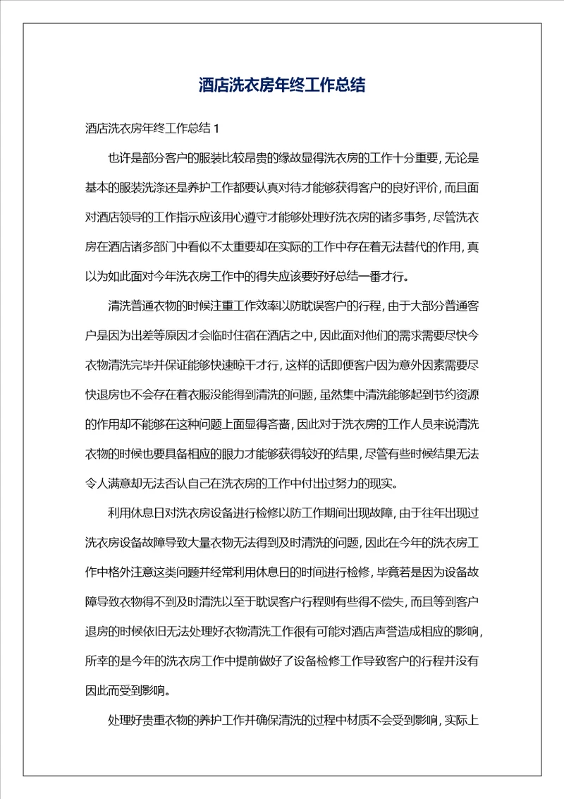 酒店洗衣房年终工作总结
