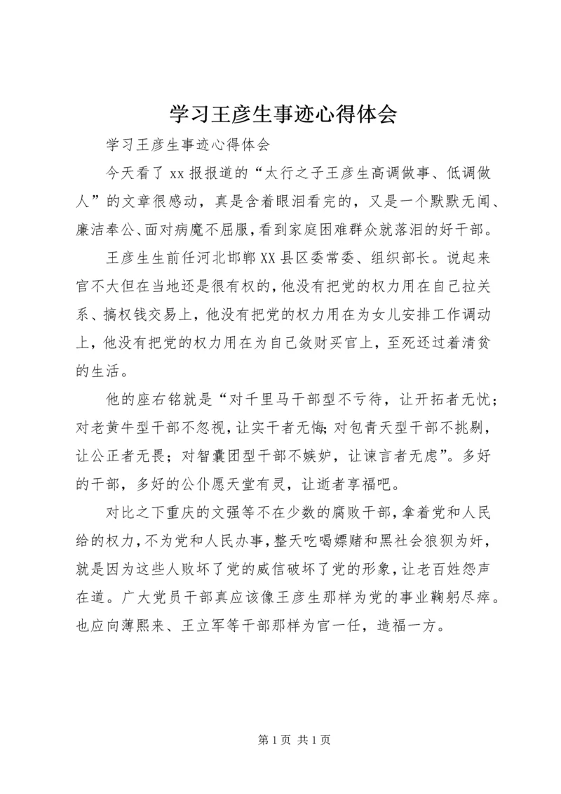 学习王彦生事迹心得体会 (3).docx