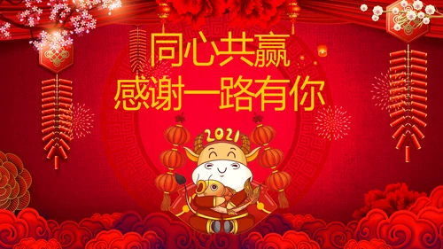 2021大气中国风牛年新年企业拜年电子贺卡PPT