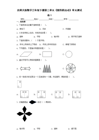 北师大版数学三年级下册第二单元《图形的运动》单元测试卷（含答案解析）