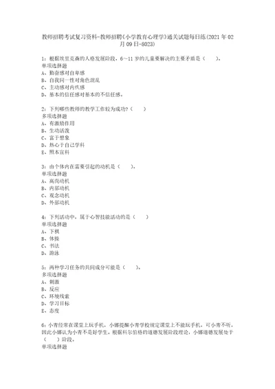 教师招聘考试复习资料教师招聘小学教育心理学通关试题每日练2021年02月09日8023