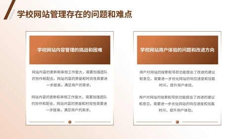 棕色商务风学校网站管理成果汇报PPT模板