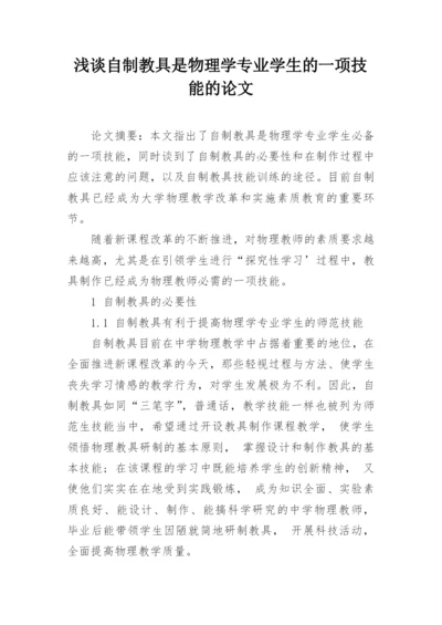浅谈自制教具是物理学专业学生的一项技能的论文.docx