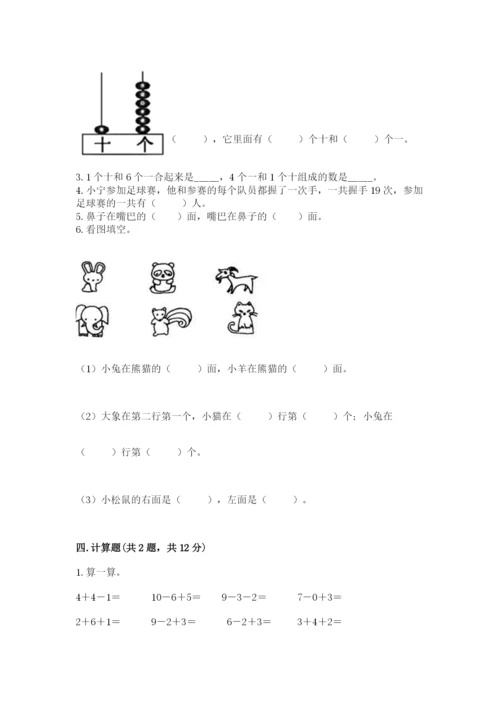 小学一年级上册数学期末测试卷附参考答案（能力提升）.docx