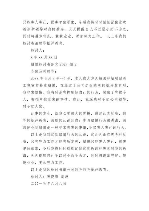 赌博检讨书范文2023.docx