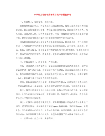 精编之小学语文老师年度考核自我评价模板参考.docx