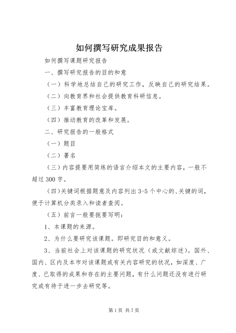 如何撰写研究成果报告 (3).docx