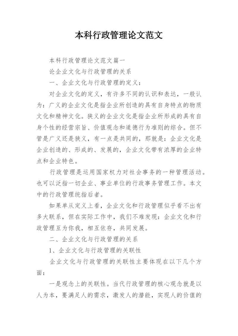 本科行政管理论文范文.docx