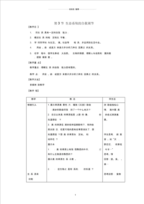 初中八年级生物上册6.18.3生态系统的自我调节名师精编教案新版苏科版