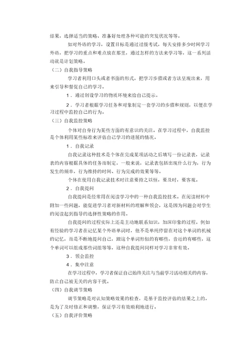 第十章学习策略及其教学