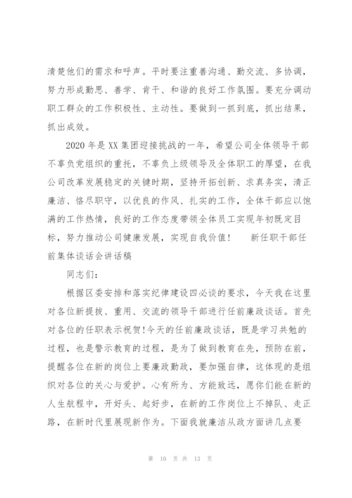 新任职干部任前集体谈话会讲话稿3篇.docx