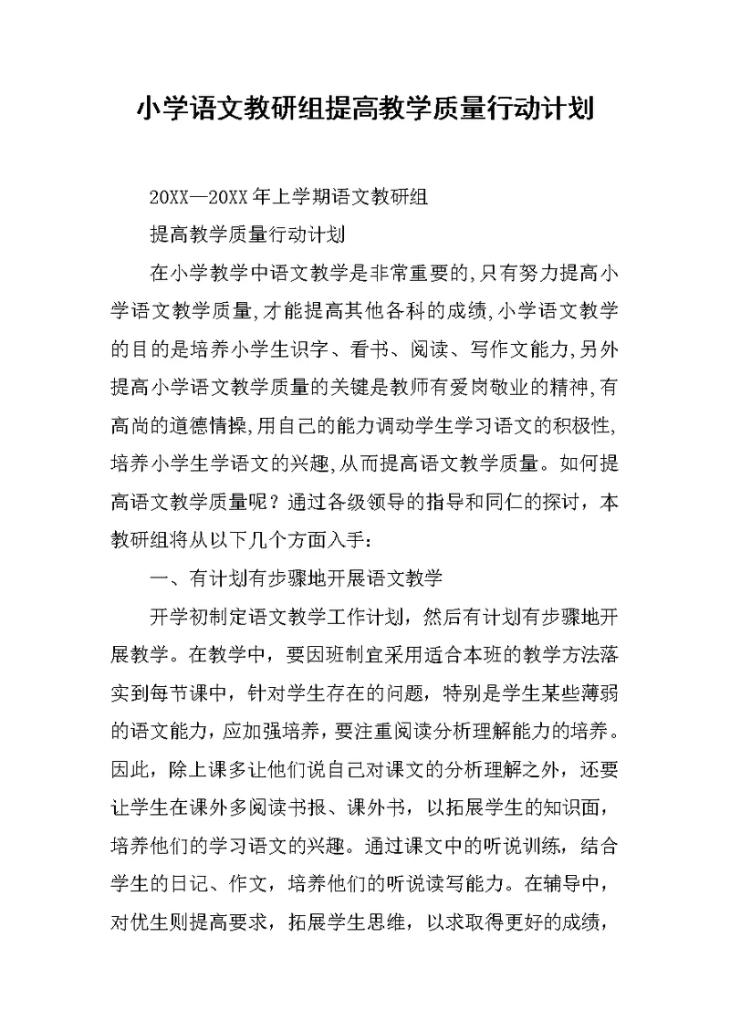 小学语文教研组提高教学质量行动计划