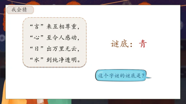 【核心素养】部编版语文一年级下册-识字4. 猜字谜 第2课时（课件）