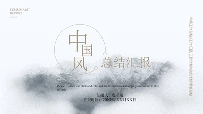 白色水墨中国风总结汇报PPT模板