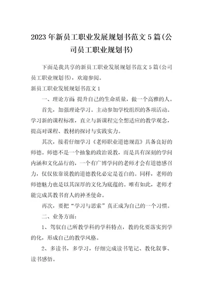 2023年新员工职业发展规划书范文5篇公司员工职业规划书