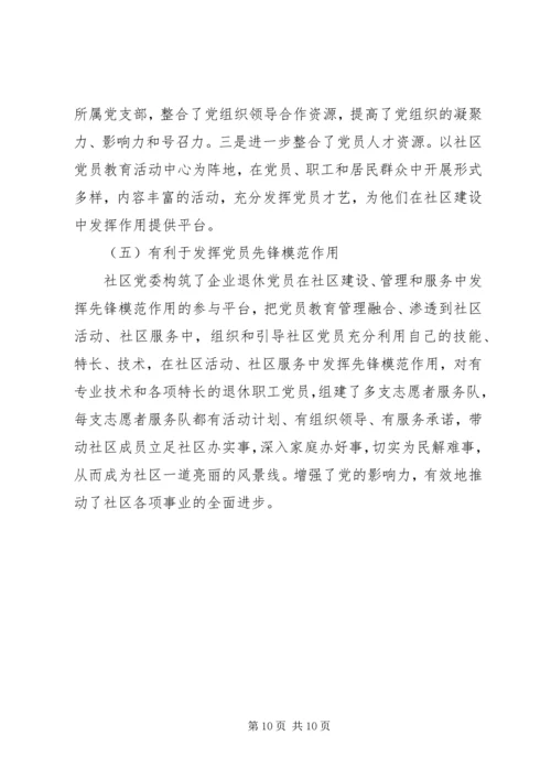 社区党委建设工作实践与思考.docx