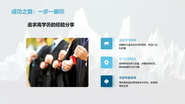 学历与学术：攀登巅峰