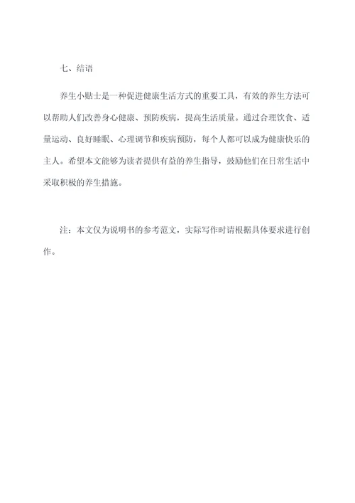 养生小贴士的功效和作用