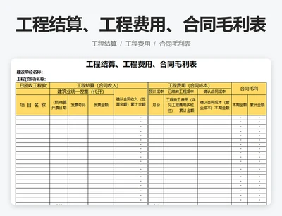 工程结算，工程费用，合同毛利表