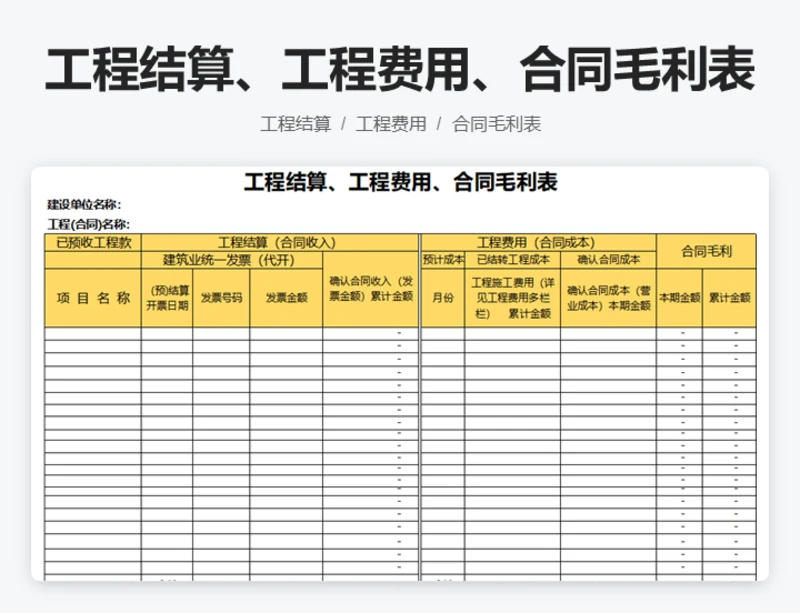 工程结算，工程费用，合同毛利表