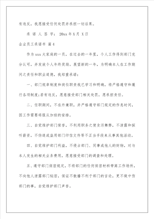 2023企业员工承诺书范文合集7篇